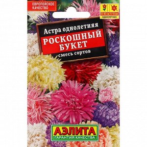 Семена Цветов "Аэлита" Астра "Роскошный букет", смесь сортов, 0,2 г