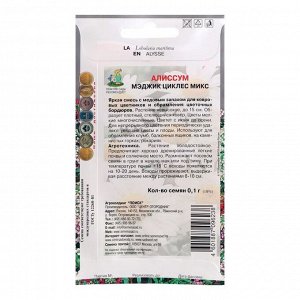 Семена цветов Алиссум "Мэджик циклес", микс, О, 0,1 г