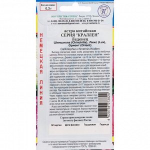 Семена Цветов Астра "Престиж семена" "Краллен", смесь "Леденец", однолетник, 0,3 г