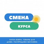 🏠 Хатка бобра. Смена курса. Распродажа склада — магазина