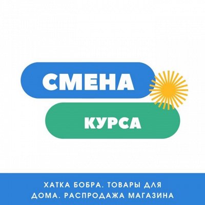 🏠 Хатка бобра. Смена курса. Распродажа склада - магазина