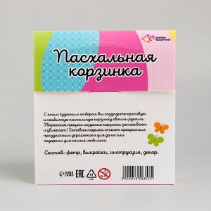 Школа талантов Набор для творчества «Пасхальная корзинка своими руками»