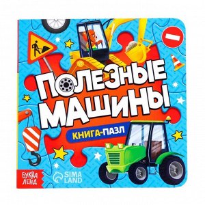 Книга картонная с пазлами «Полезные машины», 12 стр.