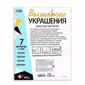 Набор для творчества «Волшебные украшения»