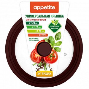 Крышка стеклянная силикон ободля кн универ 20,22,24см корич TM Appetite