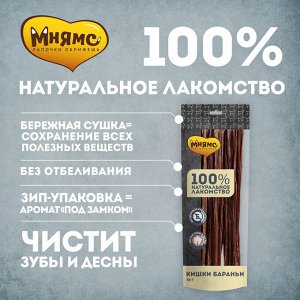 Мнямс лакомство для собак Кишки бараньи 70г