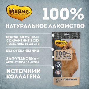 Мнямс лакомство для собак Уши говяжьи 85г