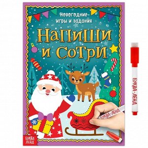 БУКВА-ЛЕНД Многоразовая книжка «Напиши и сотри. Новогодние игры и задания», 12 стр.