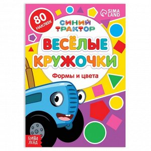 Книжка с наклейками-кружочками «Формы и цвета», 16 стр., А5, «Синий трактор»