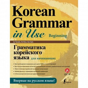 Грамматика корейского языка для начинающих + LECTA. Ан Чинмён, Ли Кёна, Хан Хуён