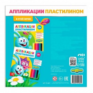 Аппликации пластилином «Крош и Ёжик», книга 12 стр., 6 цветов пластилина, Смешарики