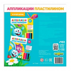 Аппликации пластилином «Крош и Ёжик», книга 12 стр. + 6 цветов пластилина, Смешарики