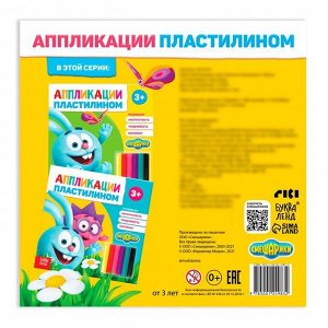 Аппликации пластилином «Крош», «Смешарики», 12 стр.