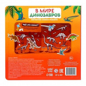Магнитная книжка-игрушка «В мире динозавров», 8 стр., с мешочком