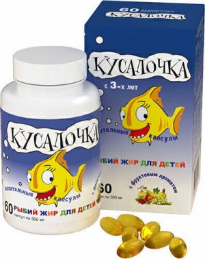 Кусалочка рыбий жир для детей - БАД, № 60 х 0,5 г - жевательные капсулы
