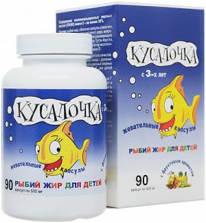 Кусалочка рыбий жир для детей - БАД, № 90 х 0,5 г - жевательные капсулы