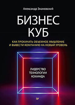 Бизнес-Куб. Как прокачать объемное мышление и вывести компанию на новый уровень