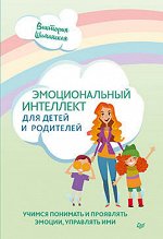 Шиманская Эмоциональный интеллект для детей и родителей