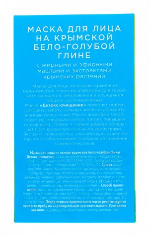 Маска "Детокс-очищение" для жирной и комбинированной кожи на основе бело-голубой глины, 30 г х 10 шт (Дом природы, Маски на основе бело-голубой глины)