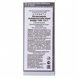 Апивита Сыворотка для кожи вокруг глаз 5 в 1, 15 мл (Apivita, Serum 5 in 1)