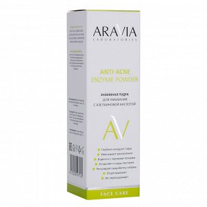 Аравия Лабораторис Энзимная пудра для умывания с азелаиновой кислотой Anti-Acne Enzyme Powder, 150 мл (Aravia Laboratories, Уход за лицом)