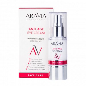 Аравия Лабораторис Омолаживающий крем для век Anti-аge еye сream, 30 мл (Aravia Laboratories, Уход за лицом)