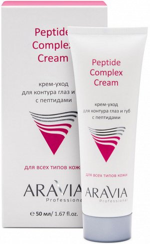 Аравия Профессионал Крем-уход для контура глаз и губ с пептидами Peptide Complex Cream, 50 мл (Aravia Professional, Уход за лицом)