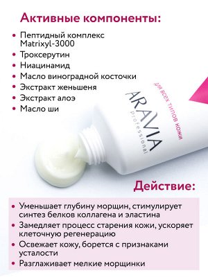 Аравия Профессионал Крем-уход для контура глаз и губ с пептидами Peptide Complex Cream, 50 мл (Aravia Professional, Уход за лицом)