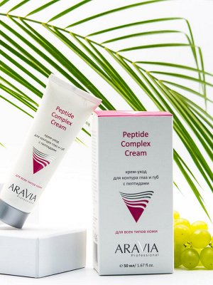 Аравия Профессионал Крем-уход для контура глаз и губ с пептидами Peptide Complex Cream, 50 мл (Aravia Professional, Уход за лицом)