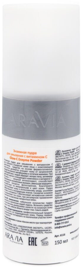 Аравия Профессионал Энзимная пудра для умывания с витамином С Glow-C Enzyme Powder, 150 мл (Aravia Professional, Уход за лицом)