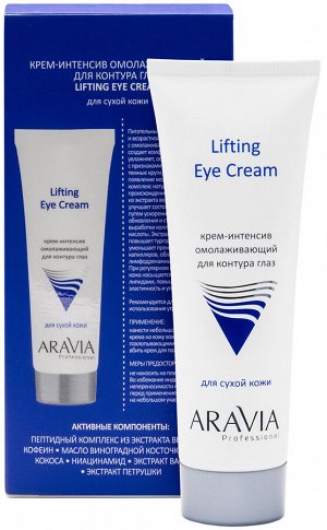 Аравия Профессионал Крем-интенсив омолаживающий для контура глаз Lifting Eye Cream, 50 мл (Aravia Professional, Уход за лицом)