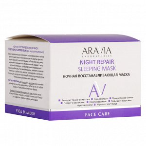 Аравия Лабораторис Ночная восстанавливающая маска Night Repair Sleeping Mask, 150 мл (Aravia Laboratories, Уход за лицом)