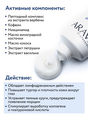 Аравия Профессионал Крем-интенсив омолаживающий для контура глаз Lifting Eye Cream, 50 мл (Aravia Professional, Уход за лицом)