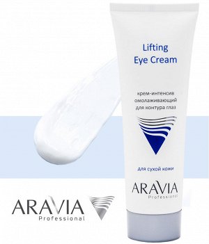 Аравия Профессионал Крем-интенсив омолаживающий для контура глаз Lifting Eye Cream, 50 мл (Aravia Professional, Уход за лицом)