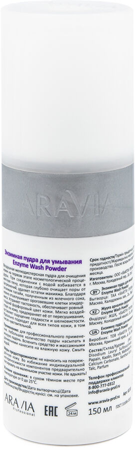 Аравия Профессионал Энзимная пудра для умывания Enzyme Wash Powder, 150 мл (Aravia Professional, Уход за лицом)
