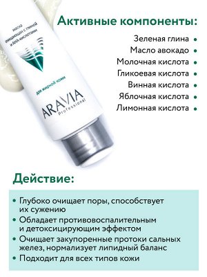 Аравия Профессионал Маска очищающая с глиной и AHA-кислотами для лица Deep Clean AHA-Mask, 100 мл (Aravia Professional, Уход за лицом)