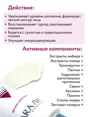 Аравия Профессионал Крем лифтинговый с аминокислотами и полисахаридами 3D Anti-Wrinkle Lifting Cream, 100 мл (Aravia Professional, Уход за лицом)