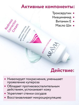 Аравия Профессионал Крем-корректор для кожи лица, склонной к покраснениям Redness Corrector Cream, 50 мл (Aravia Professional, Уход за лицом)