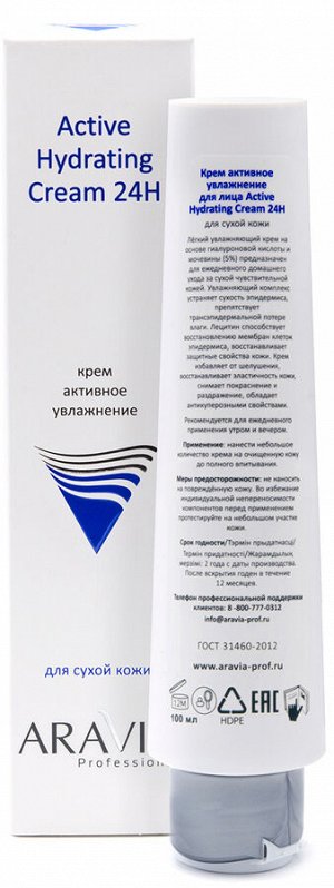 Аравия Профессионал Крем для лица активное увлажнение Active Hydrating Cream 24H, 100 мл (Aravia Professional, Уход за лицом)