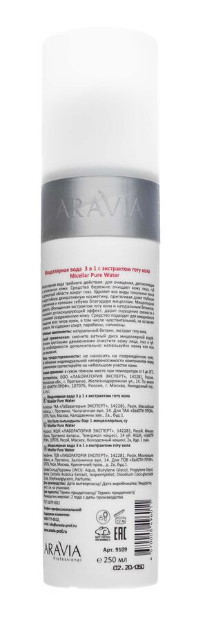 Аравия Профессионал Мицеллярная вода 3 в 1 с экстрактом готу кола Micellar Pure Water, 250 мл (Aravia Professional, Уход за лицом)