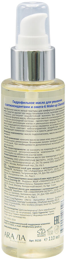 Аравия Профессионал Гидрофильное масло для умывания Make-Up Cleansing Oil с антиоксидантами и омега-6, 110 мл (Aravia Professional, Уход за лицом)