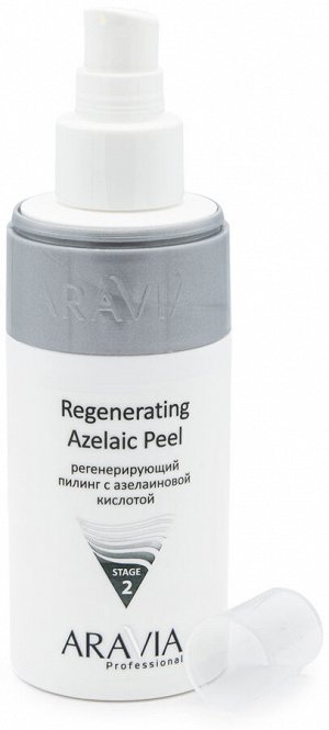 Аравия Профессионал Регенерирующий пилинг с азелаиновой кислотой Regenerating Azelaic, 150 мл (Aravia Professional, Уход за лицом)