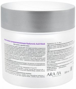 Аравия Профессионал Крем-маска суперувлажняющая Hyaluronic Acid Mask, 300 мл (Aravia Professional, Уход за лицом)