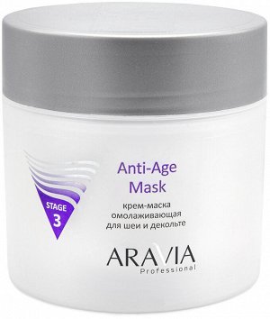 Аравия Профессионал Крем-маска омолаживающая для шеи и декольте Anti-Age Mask, 300 мл (Aravia Professional, Уход за лицом)