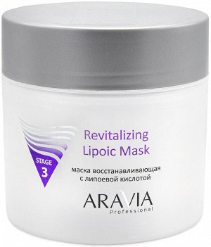 Аравия Профессионал Маска восстанавливающая с липоевой кислотой Revitalizing Lipoic Mask, 300 мл (Aravia Professional, Уход за лицом)
