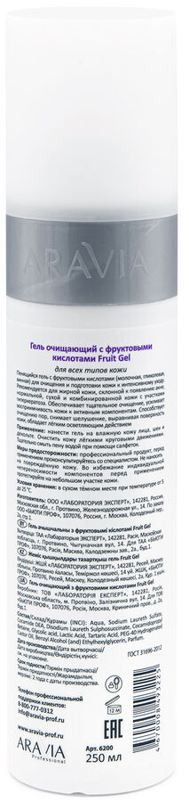 Аравия Профессионал Гель очищающий с фруктовыми кислотами AHA Fruit Gel, 250 мл (Aravia Professional, Уход за лицом)
