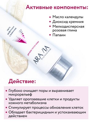 Аравия Профессионал Паста-эксфолиант с энзимами для лица Enzyme Face Polish, 100 мл (Aravia Professional, Уход за лицом)