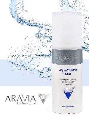 Аравия Профессионал Спрей увлажняющий с гиалуроновой кислотой Aqua Comfort Mist, 150 мл (Aravia Professional, Уход за лицом)