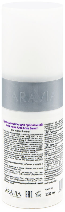 Аравия Профессионал Крем-сыворотка для проблемной кожи Anti-Acne Serum, 150 мл (Aravia Professional, Уход за лицом)