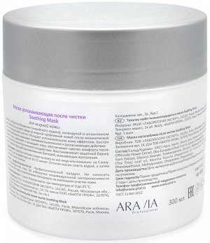 Аравия Профессионал Маска успокаивающая после чистки Soothing Mask, 300 мл (Aravia Professional, Уход за лицом)